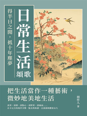 cover image of 日常生活頌歌